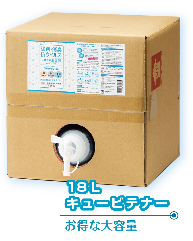 Cleanbyion 除菌 消臭 抗ウイルス 株式会社虎変堂